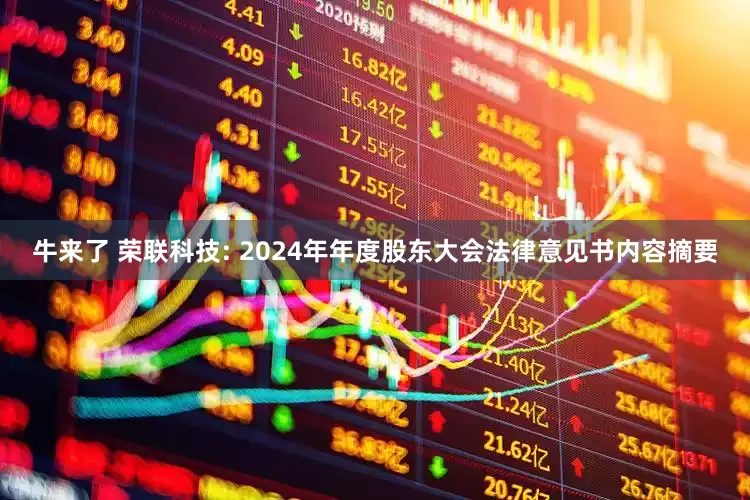 牛来了 荣联科技: 2024年年度股东大会法律意见书内容摘要