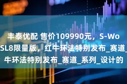 丰泰优配 售价109990元，S-Works Tarmac SL8限量版，红牛环法特别发布_赛道_系列_设计的