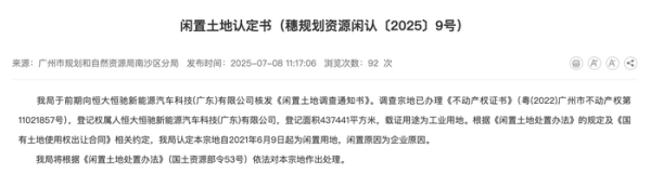 领航优配 闲置4年！恒大汽车近44万平方米土地被收回
