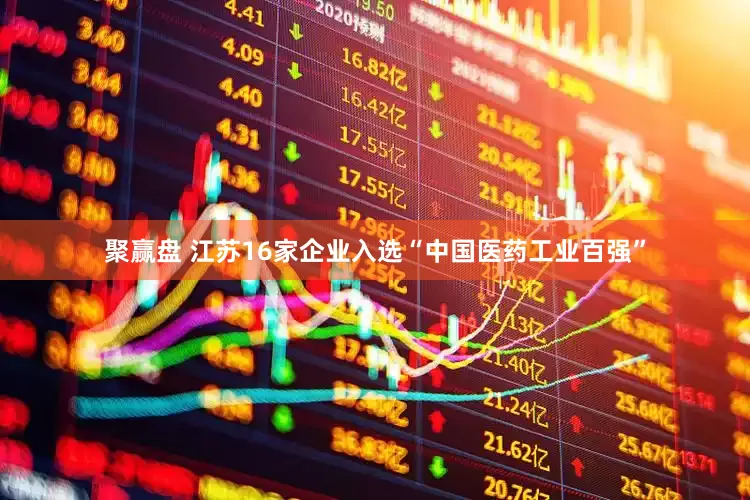 聚赢盘 江苏16家企业入选“中国医药工业百强”