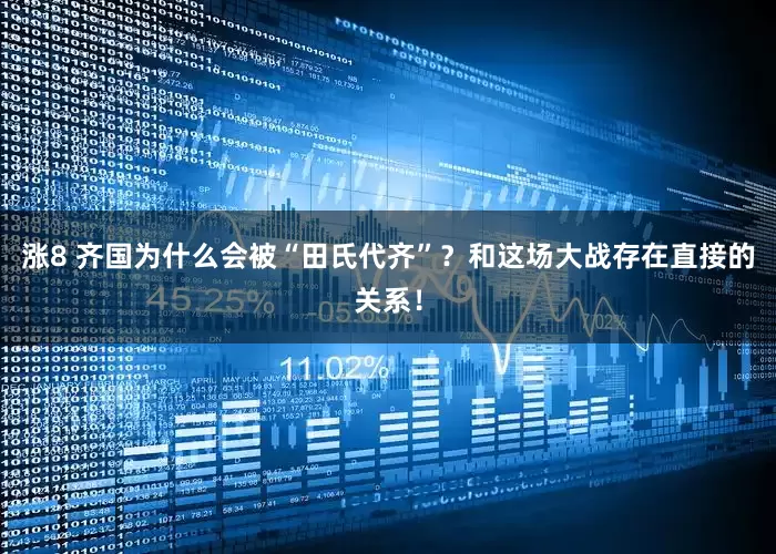 涨8 齐国为什么会被“田氏代齐”？和这场大战存在直接的关系！