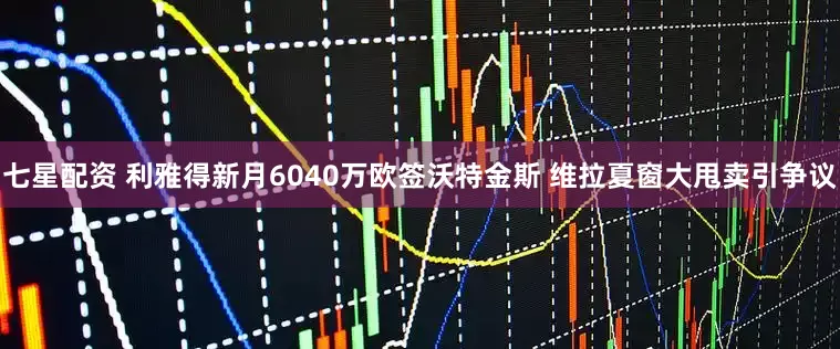 七星配资 利雅得新月6040万欧签沃特金斯 维拉夏窗大甩卖引争议